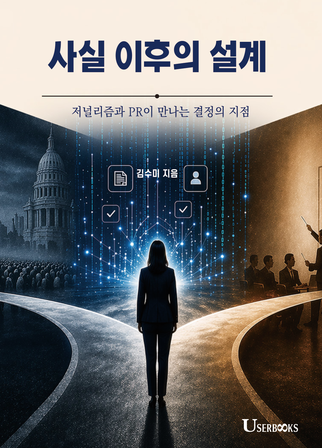 사실 이후의 설계 앞표지