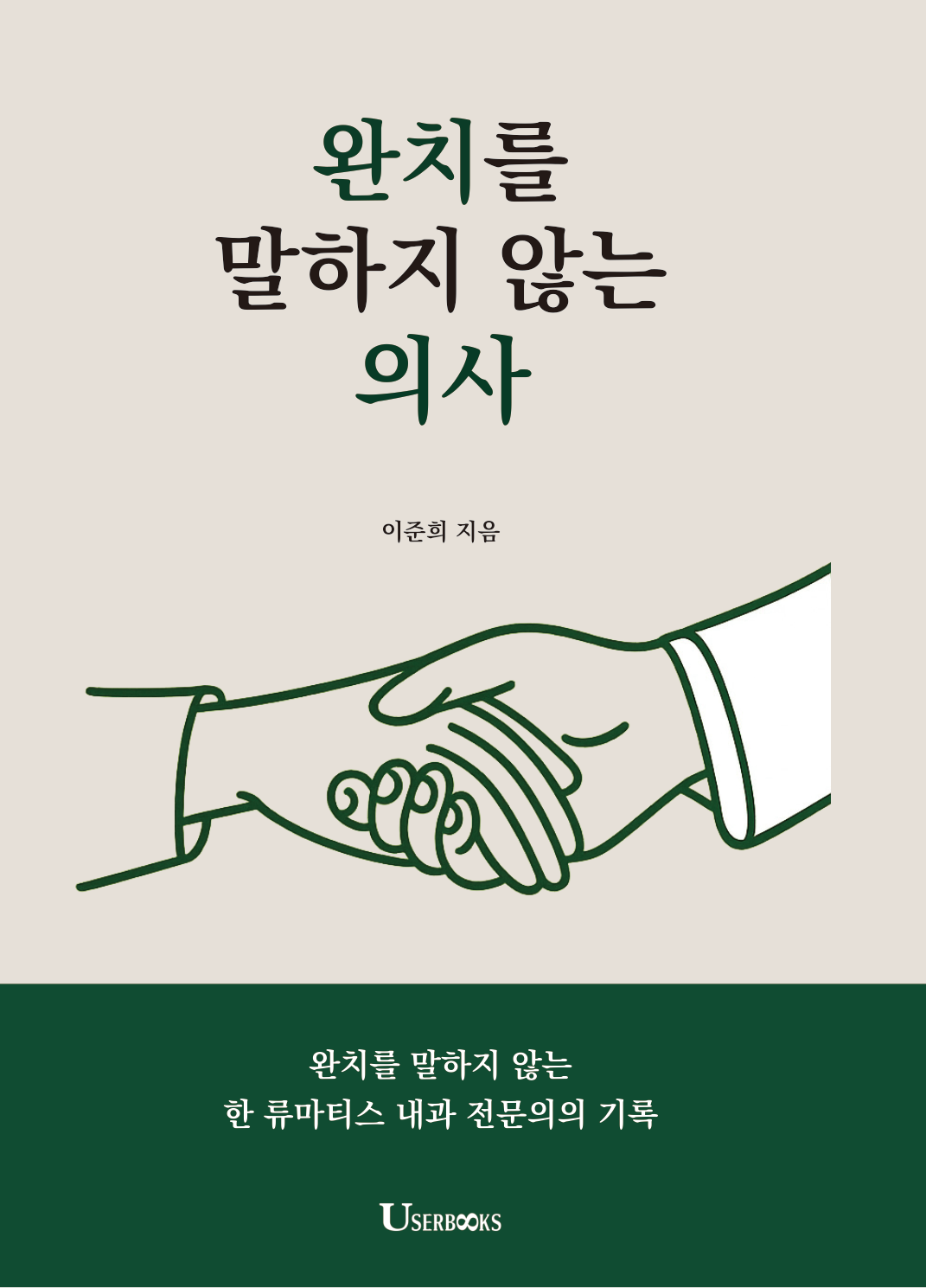 완치를 말하지 않는 의사 앞표지
