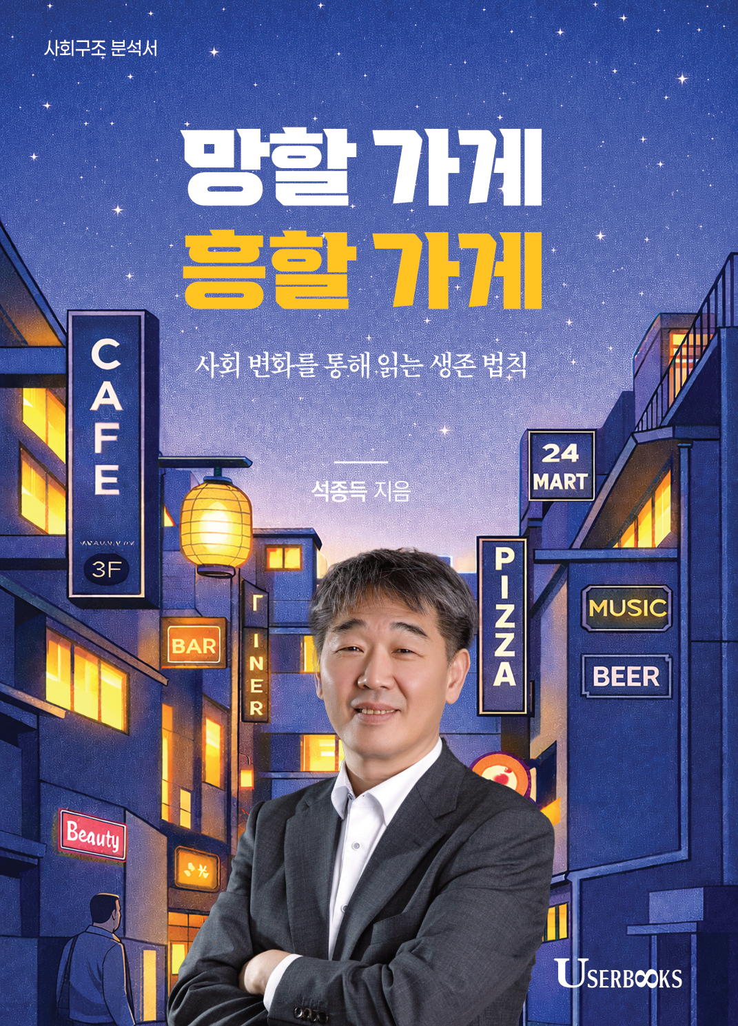 망할 가게, 흥할 가게 앞표지