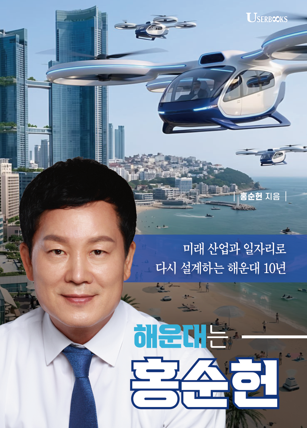 해운대는 홍순헌 앞표지