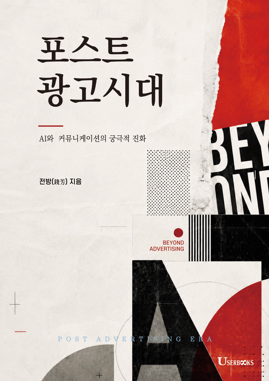 포스트 광고시대 앞표지