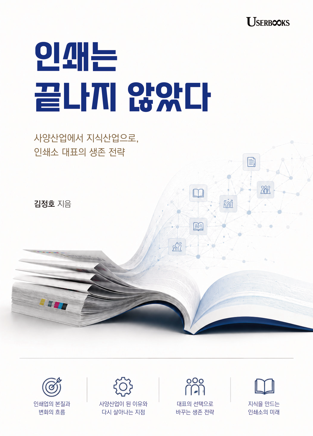 인쇄는 끝나지 않았다 앞표지