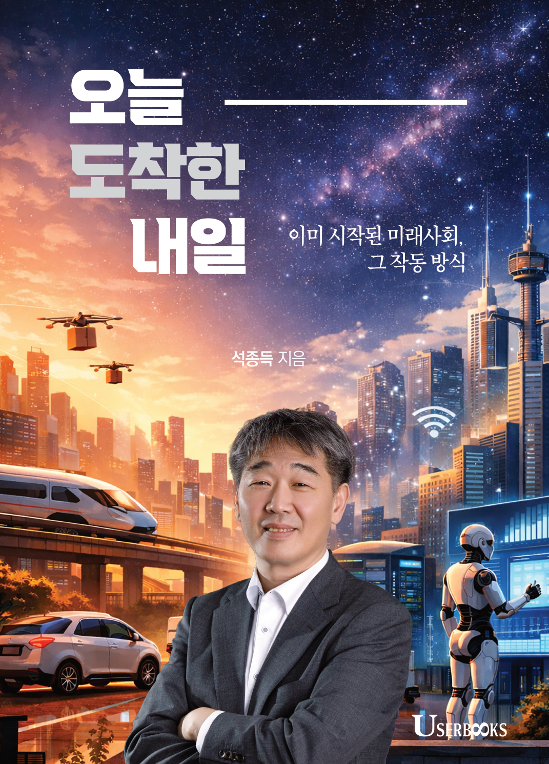 오늘 도착한 내일 앞표지